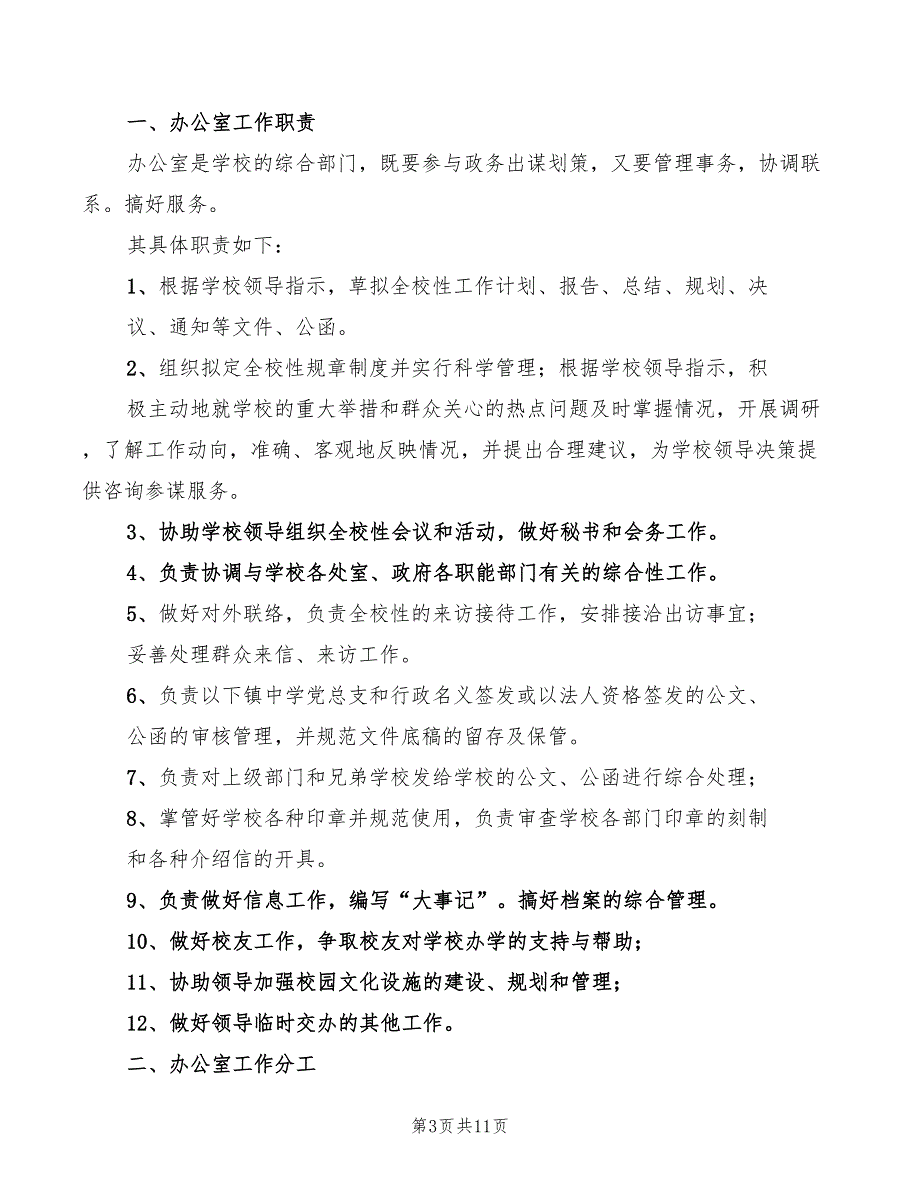 办公室人员职责分工范文5篇.doc_第3页