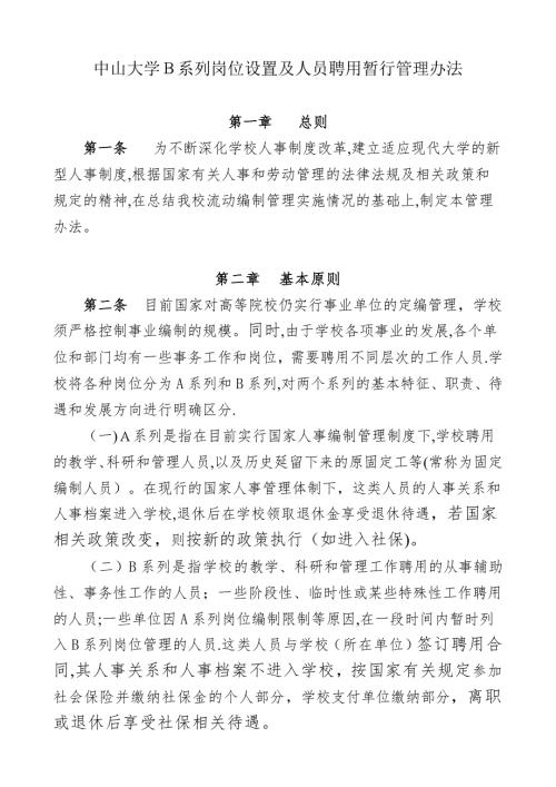中山大学B系列岗位设置及人员聘用暂行管理办法汇总可编辑范本.doc