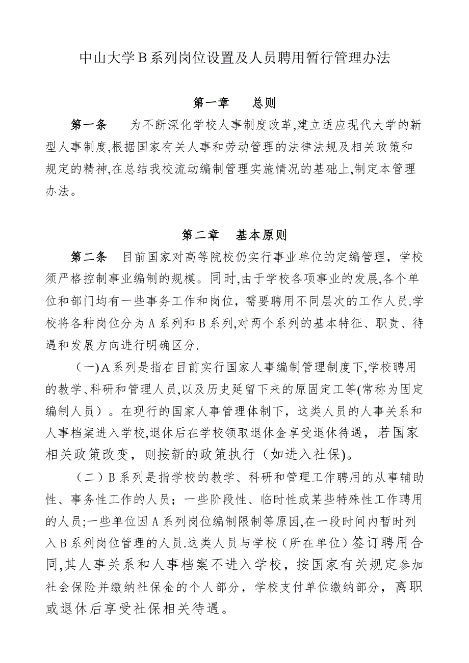 中山大学B系列岗位设置及人员聘用暂行管理办法汇总可编辑范本.doc_第1页
