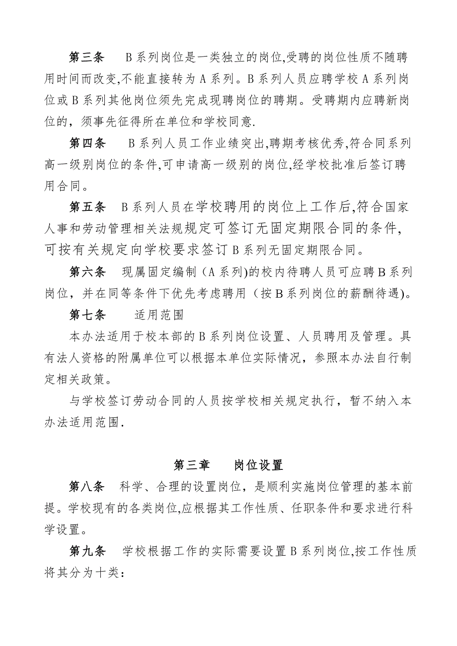 中山大学B系列岗位设置及人员聘用暂行管理办法汇总可编辑范本.doc_第2页