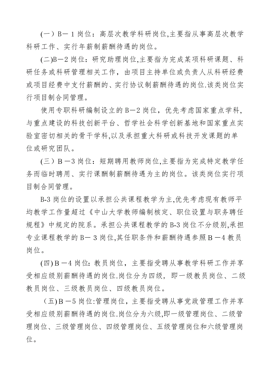 中山大学B系列岗位设置及人员聘用暂行管理办法汇总可编辑范本.doc_第3页