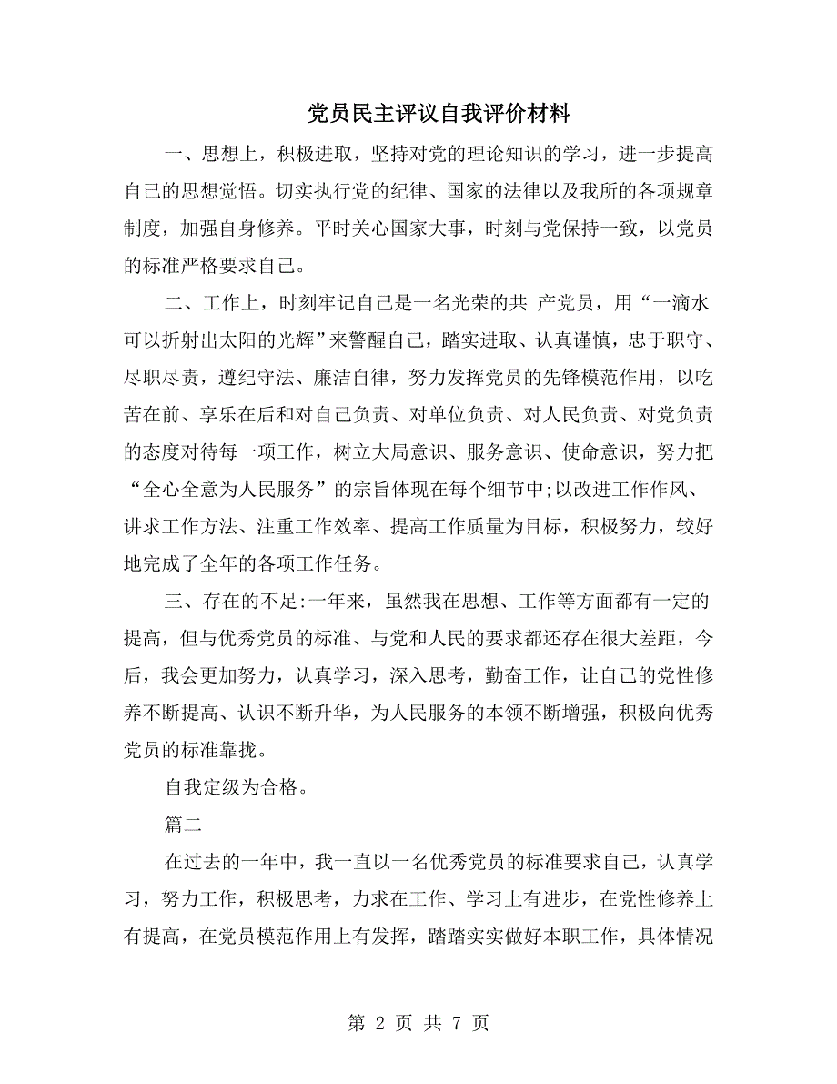 党员民主评议自我评价材料.doc_第2页