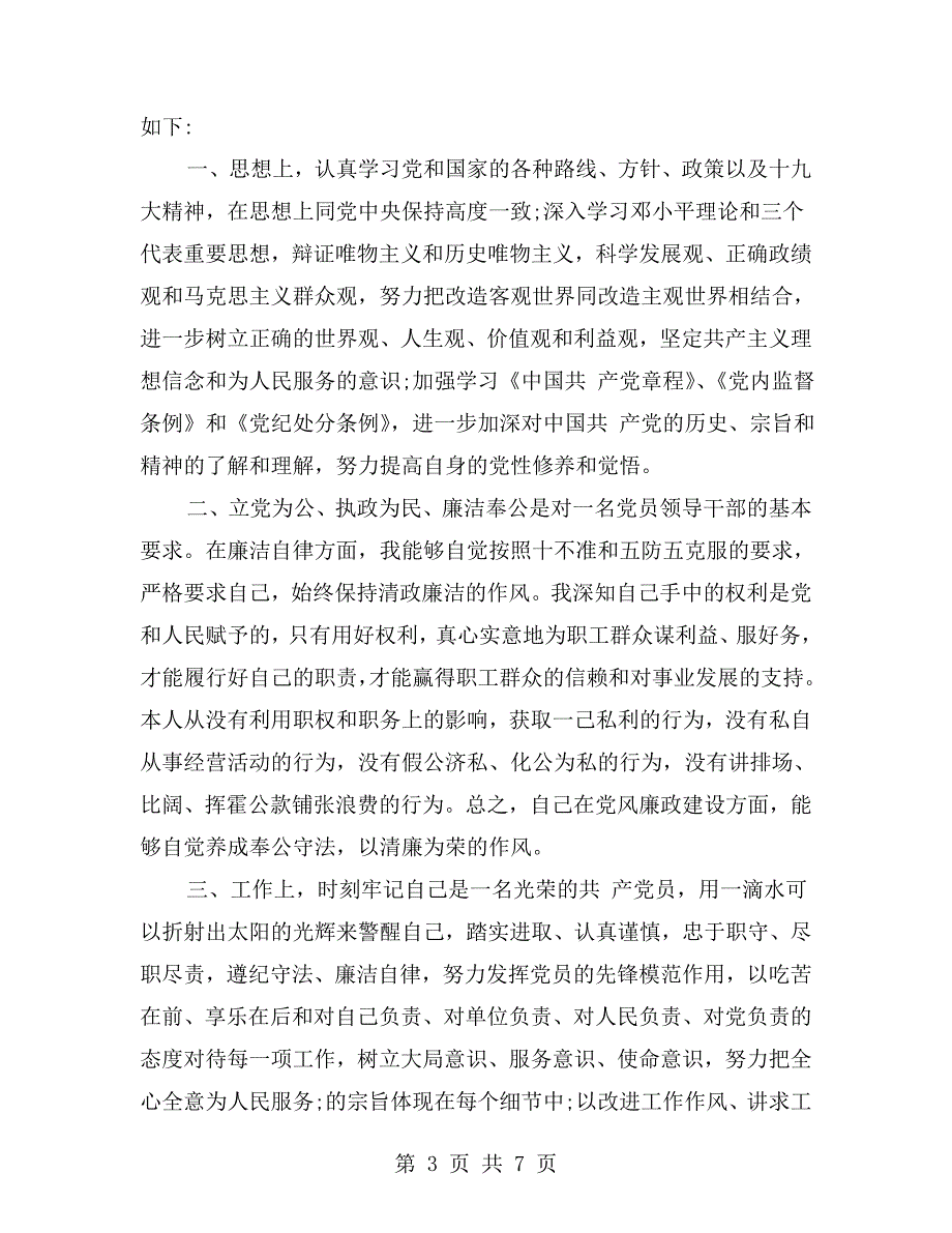 党员民主评议自我评价材料.doc_第3页