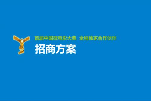 中国微电影大典招商方案.ppt