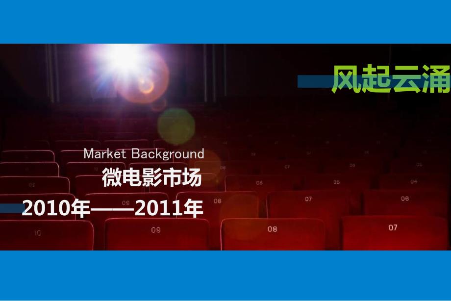 中国微电影大典招商方案.ppt_第2页