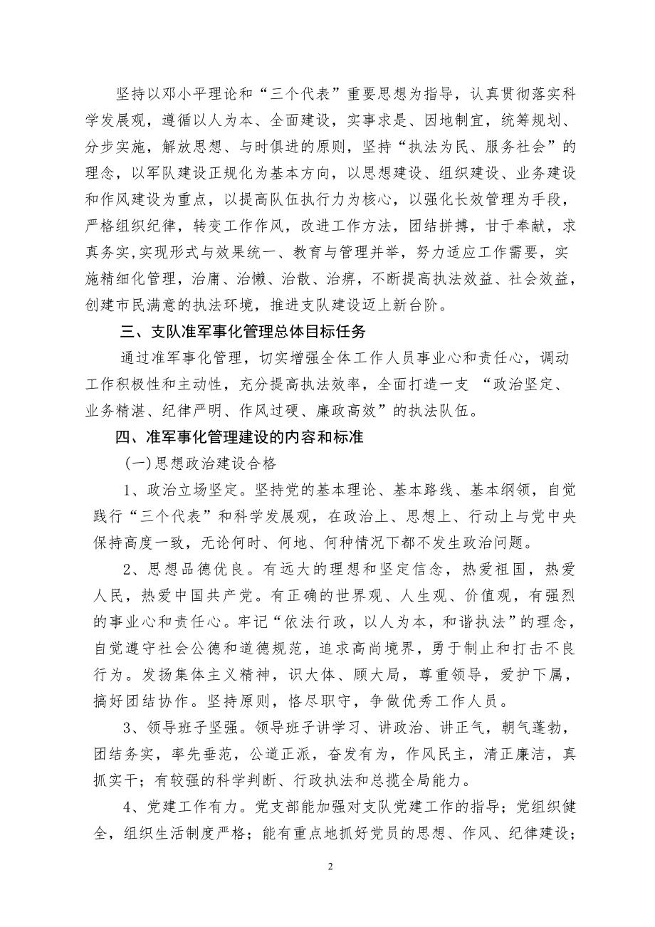 关于全面推进准军事化管理工作实施方案.doc_第2页