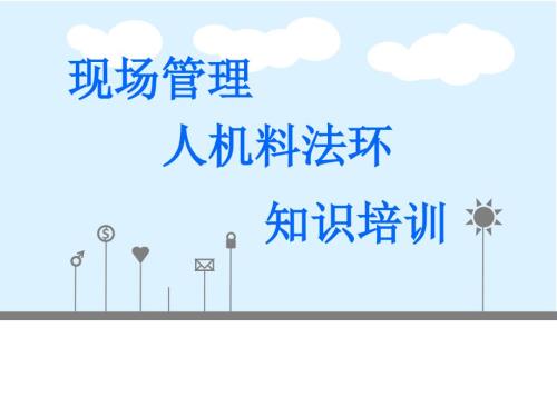 人机料法环知识培训.ppt