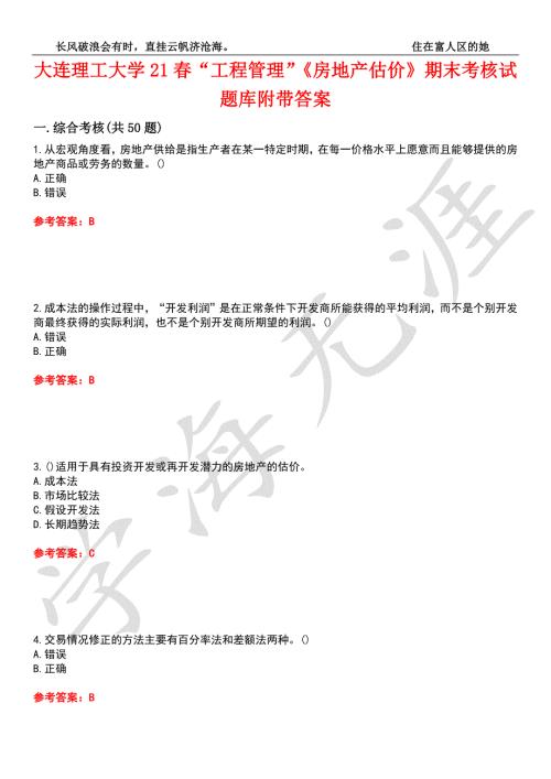 大连理工大学21工程管理房地产估价期末考核试题库9附带答案.docx