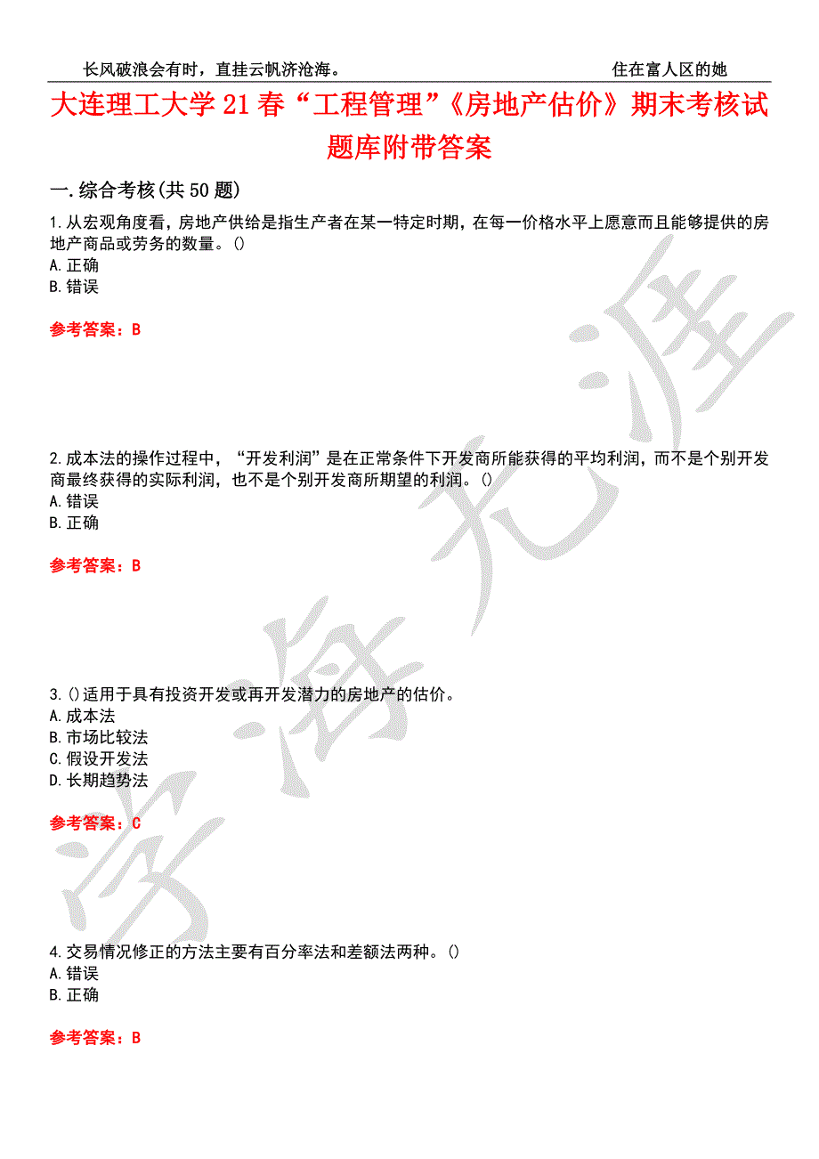 大连理工大学21工程管理房地产估价期末考核试题库9附带答案.docx_第1页