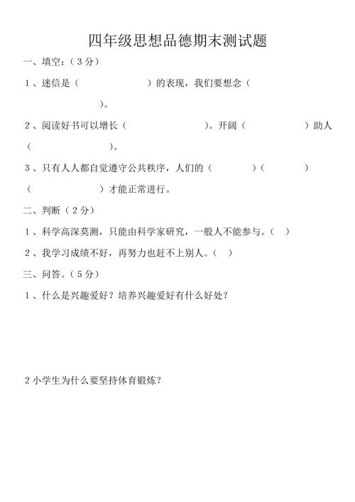 四年级下思想品德期末测试题.doc