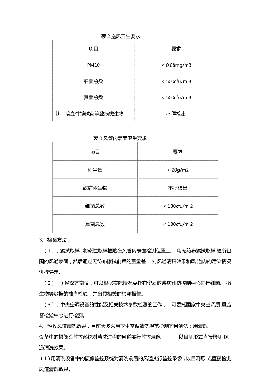 中央空调检验标准及检验方法.doc_第2页