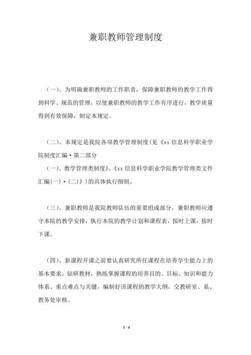 兼职教师管理制度.doc
