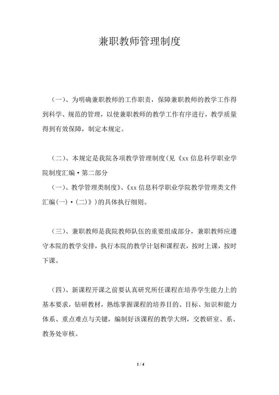 兼职教师管理制度.doc_第1页