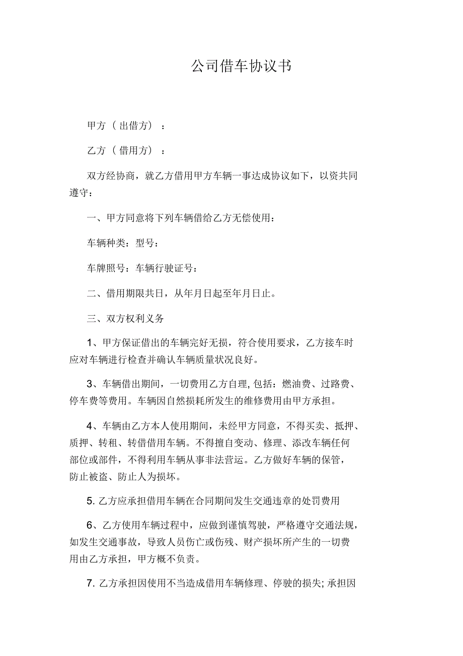 公司借车协议书标准版.docx_第1页