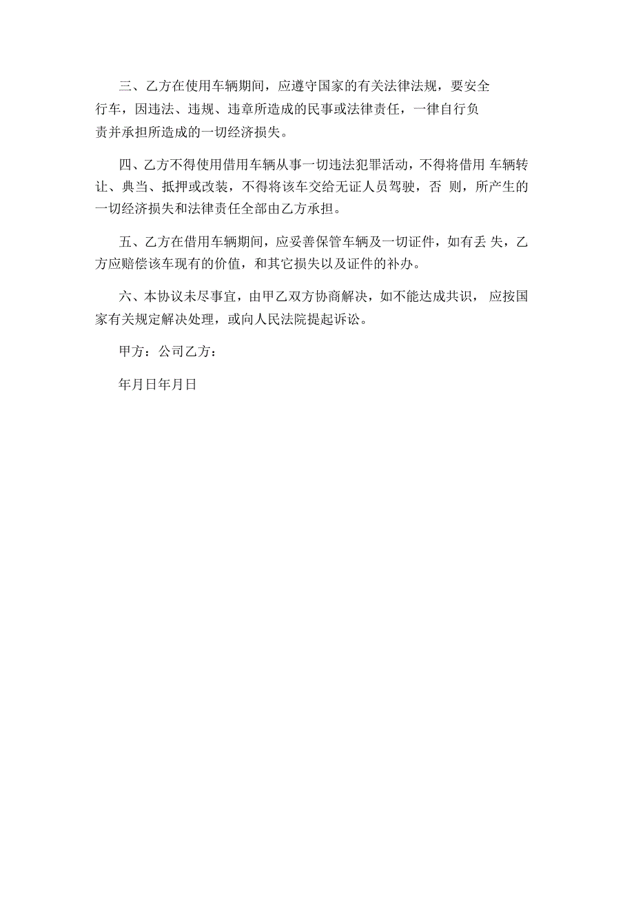 公司借车协议书标准版.docx_第3页