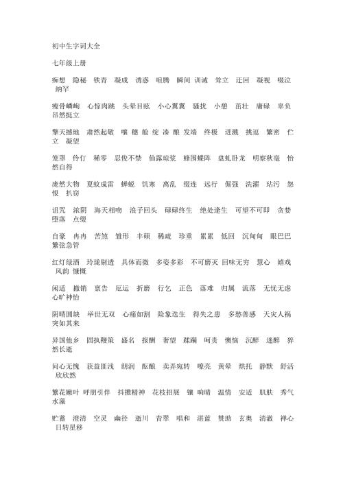 初中生字词大全.doc