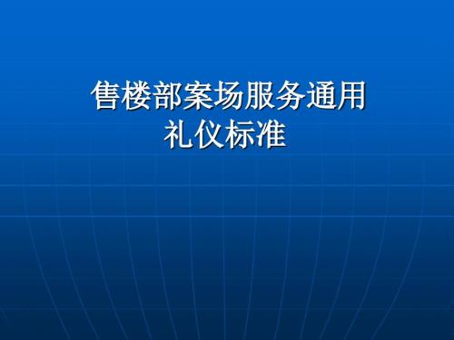 售楼部案场服务礼仪培训.ppt