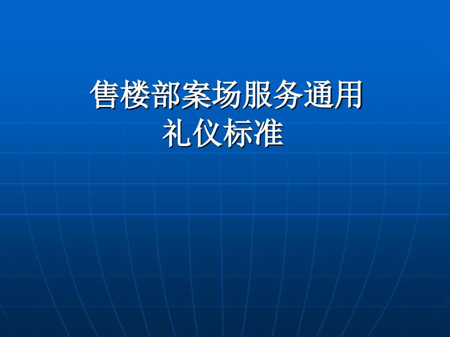 售楼部案场服务礼仪培训.ppt_第1页