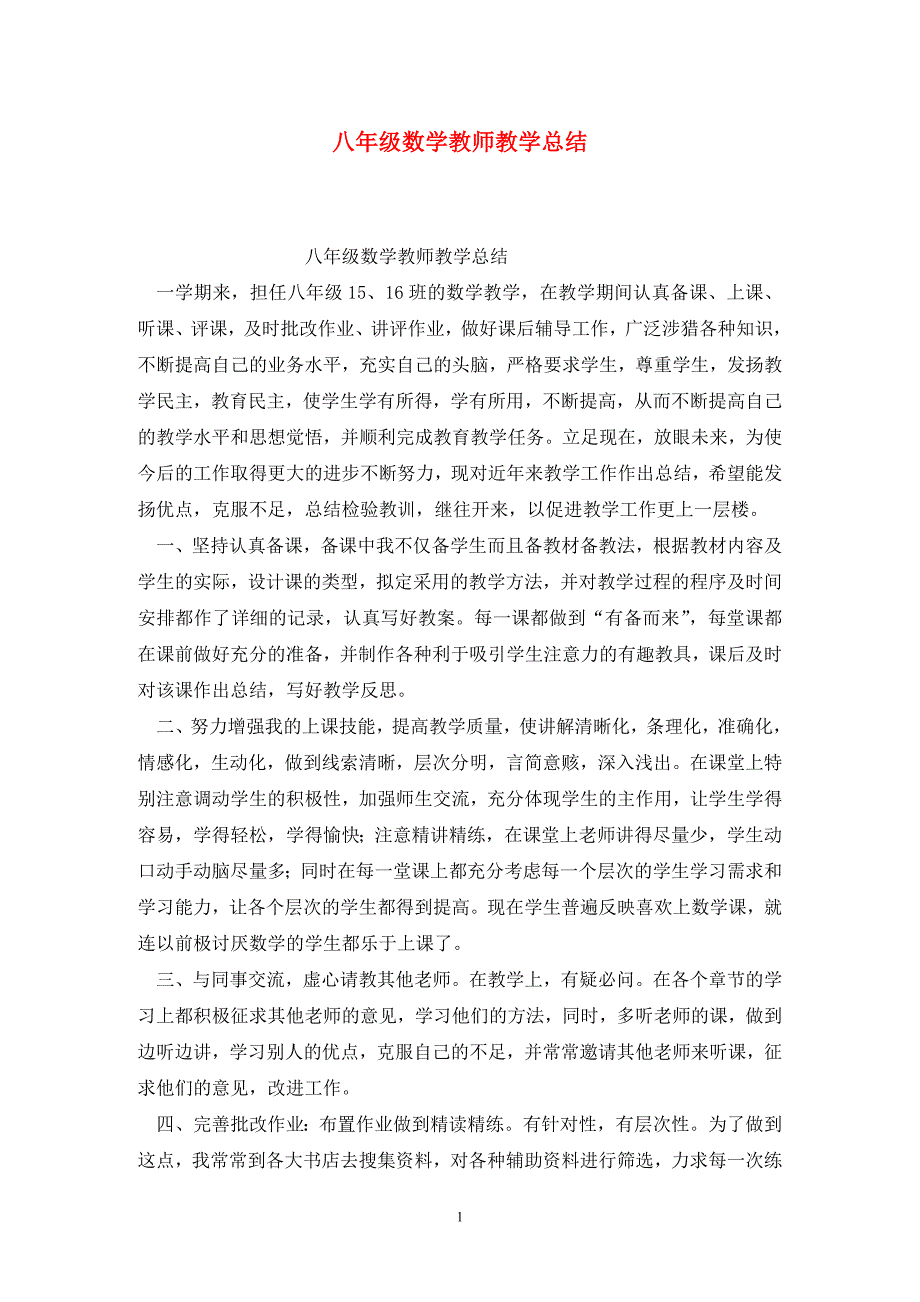 八年级数学教师教学总结.doc_第1页