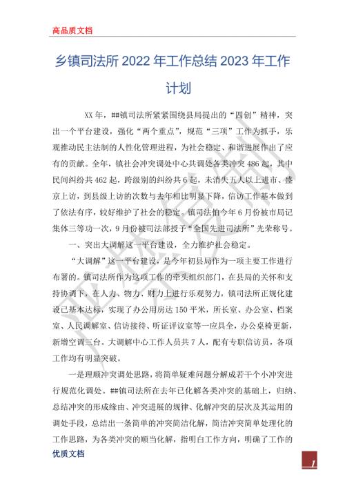 乡镇司法所2022年工作总结2023年工作计划.docx