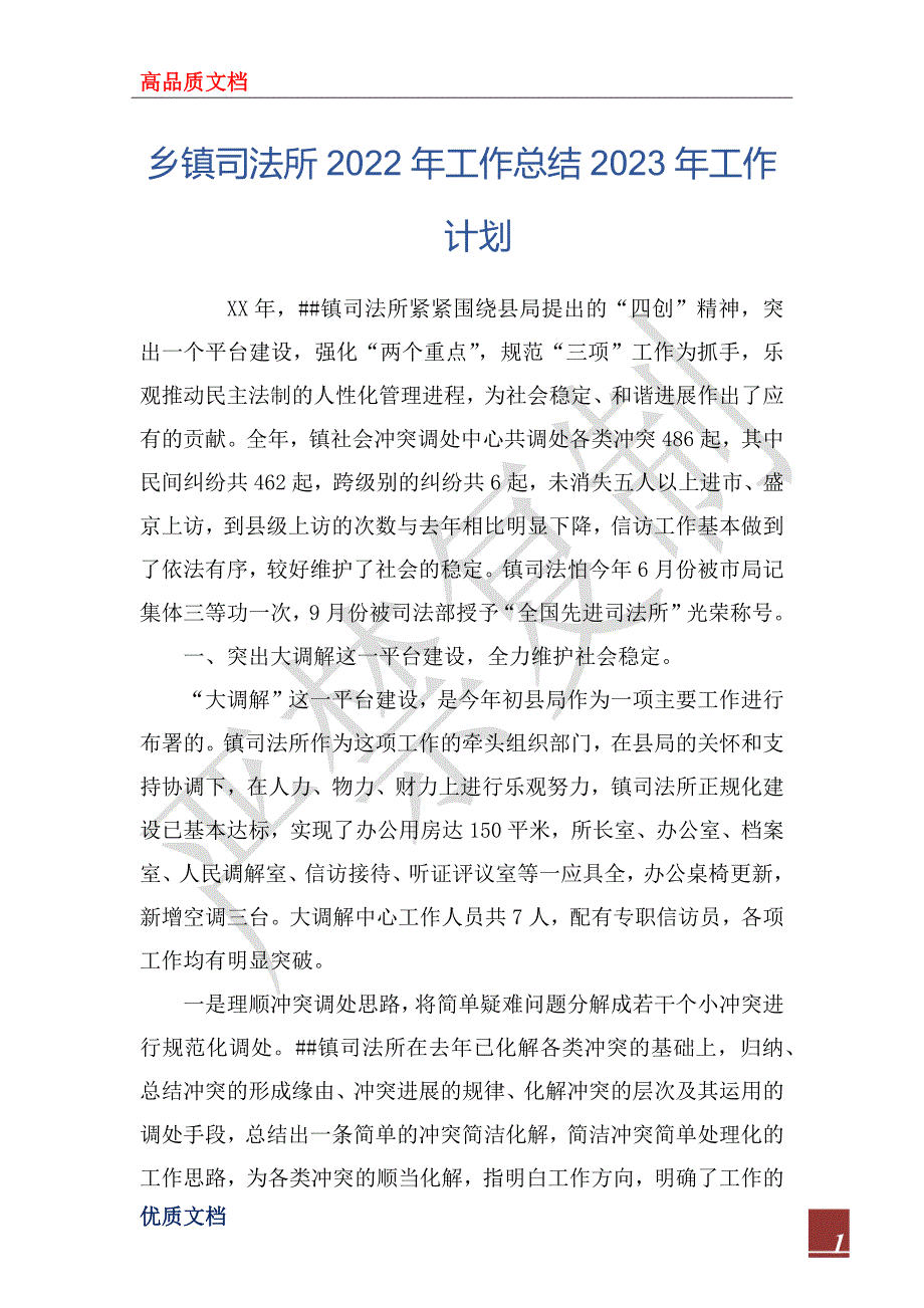 乡镇司法所2022年工作总结2023年工作计划.docx_第1页