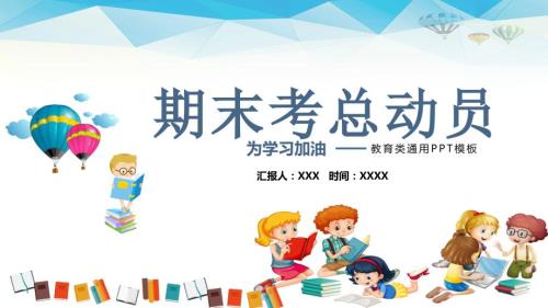 中小学卡通期中家长会期末考动员会PPT授课课件.pptx