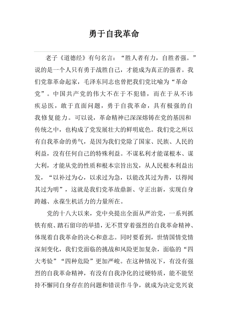 勇于自我革命演讲稿.doc_第1页