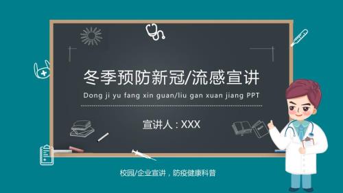 冬季预防新冠肺炎疫情流感宣讲PPT课件带内容.pptx