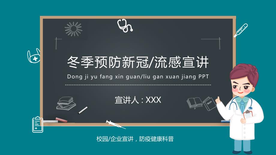 冬季预防新冠肺炎疫情流感宣讲PPT课件带内容.pptx_第1页