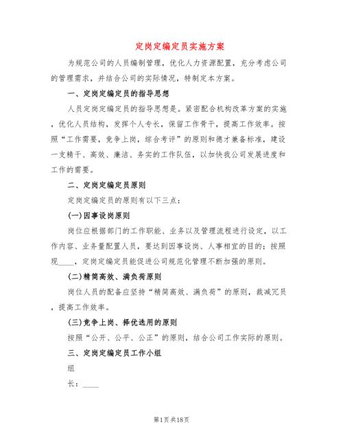 定岗定编定员实施方案4篇.doc