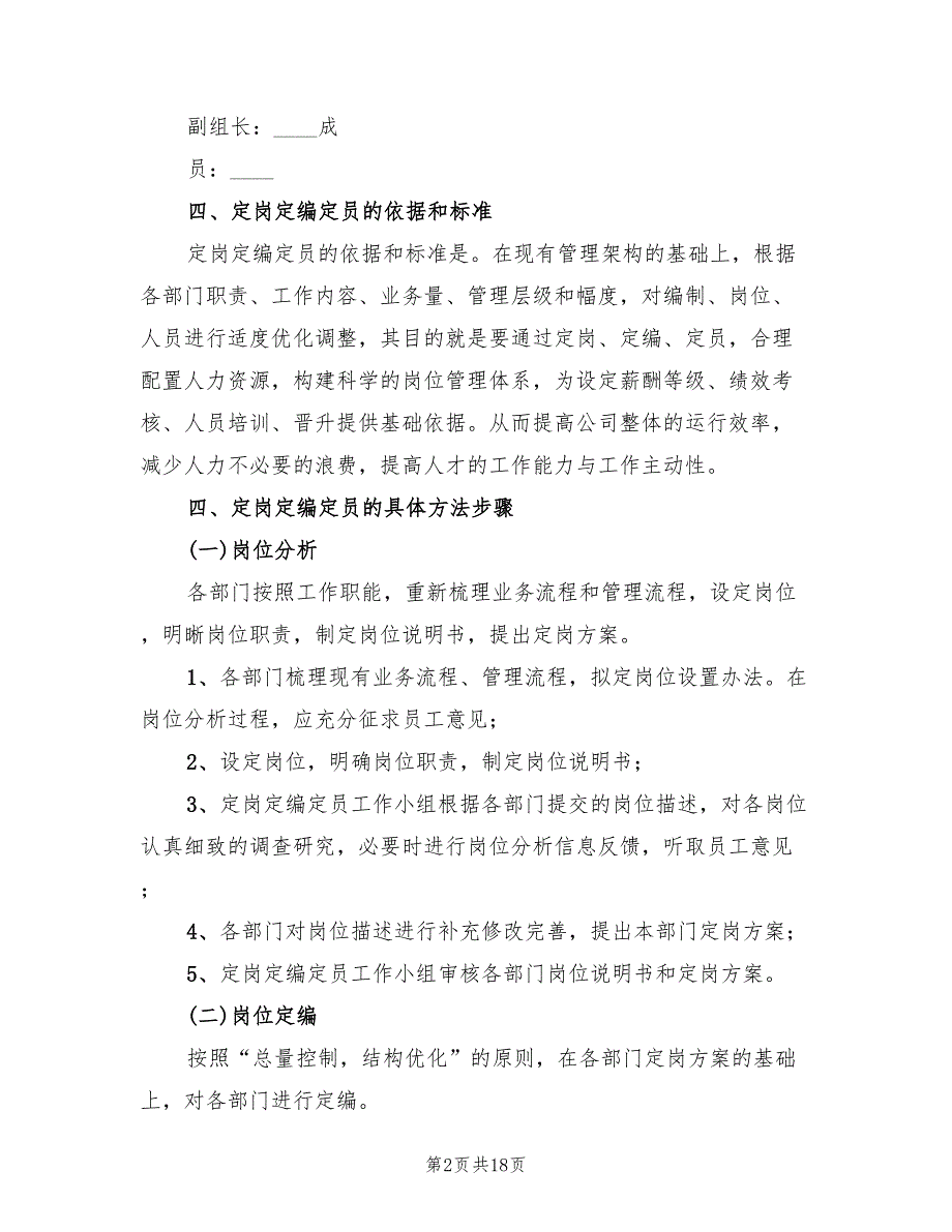 定岗定编定员实施方案4篇.doc_第2页