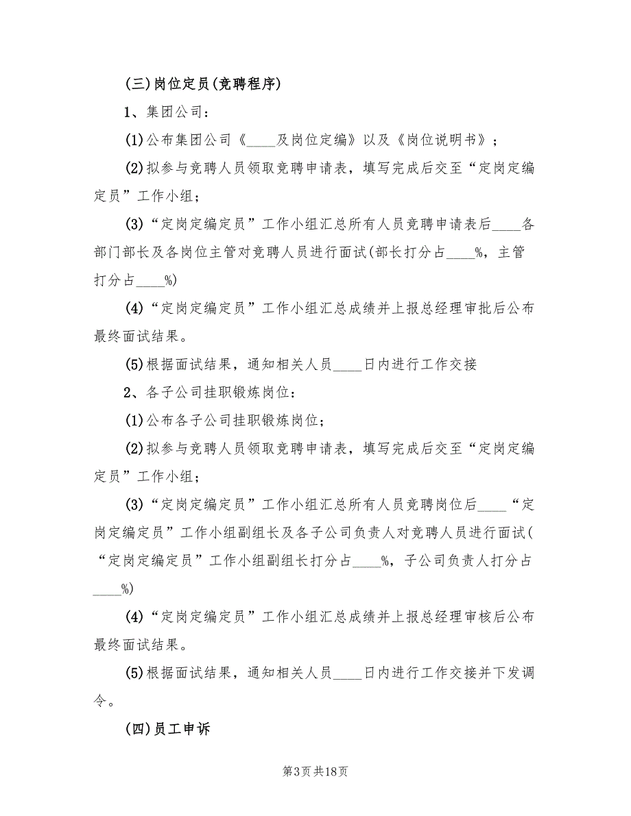 定岗定编定员实施方案4篇.doc_第3页