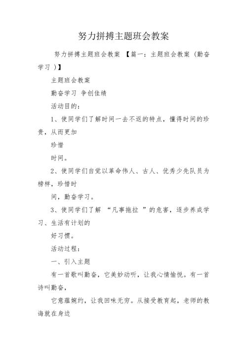 努力拼搏主题班会教案.doc