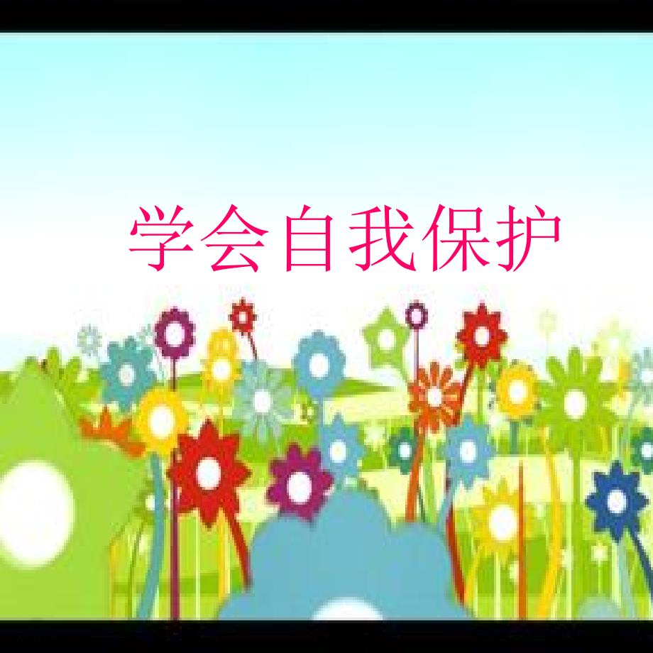 低年级护蕾活动课堂课件.ppt_第1页