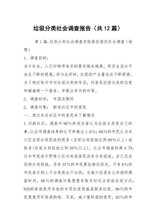 垃圾分类社会调查报告共12篇.docx