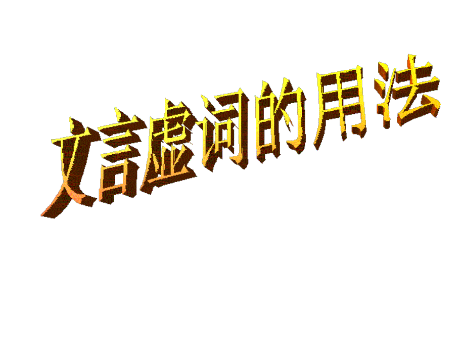 初中文言虚词之的用法.ppt_第1页
