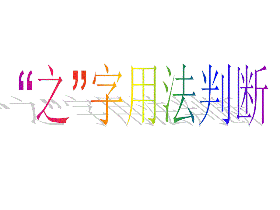 初中文言虚词之的用法.ppt_第3页