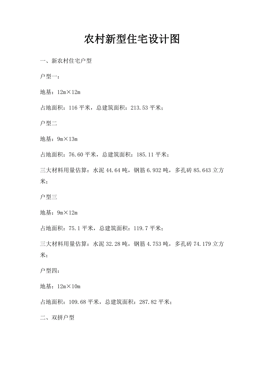 农村新型住宅设计图.docx_第1页