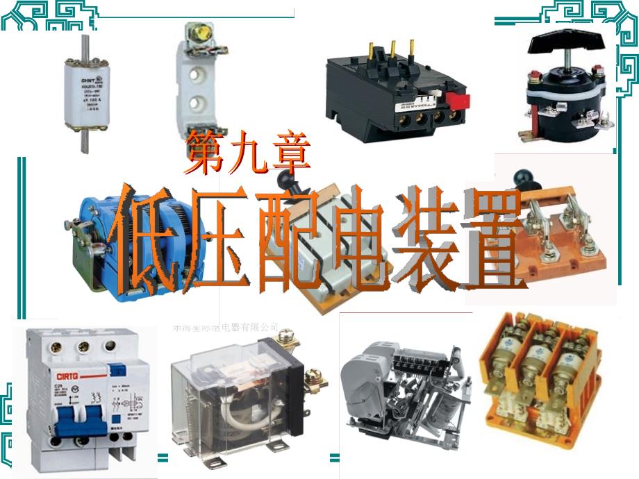 低压配电装置PPT课件.ppt_第1页