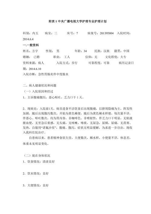 中央广播电视大学护理学专业李希1.doc