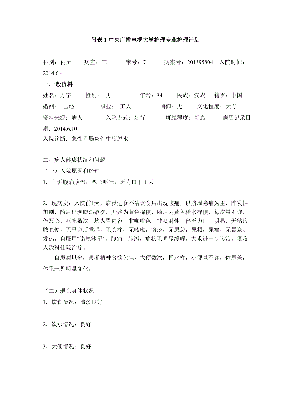 中央广播电视大学护理学专业李希1.doc_第1页