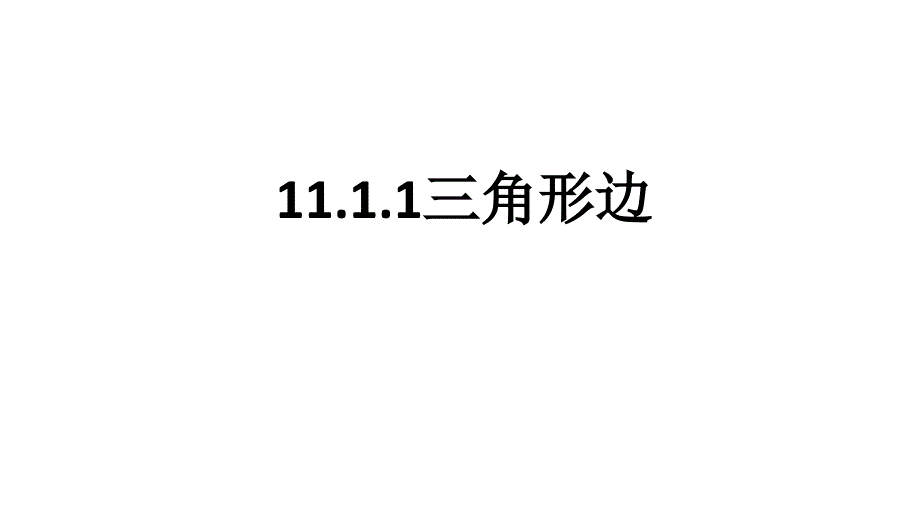人教版八年级数学上册课件11.1.1三角形的边共21张PPT.pptx_第1页