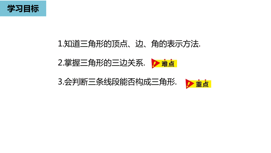 人教版八年级数学上册课件11.1.1三角形的边共21张PPT.pptx_第3页