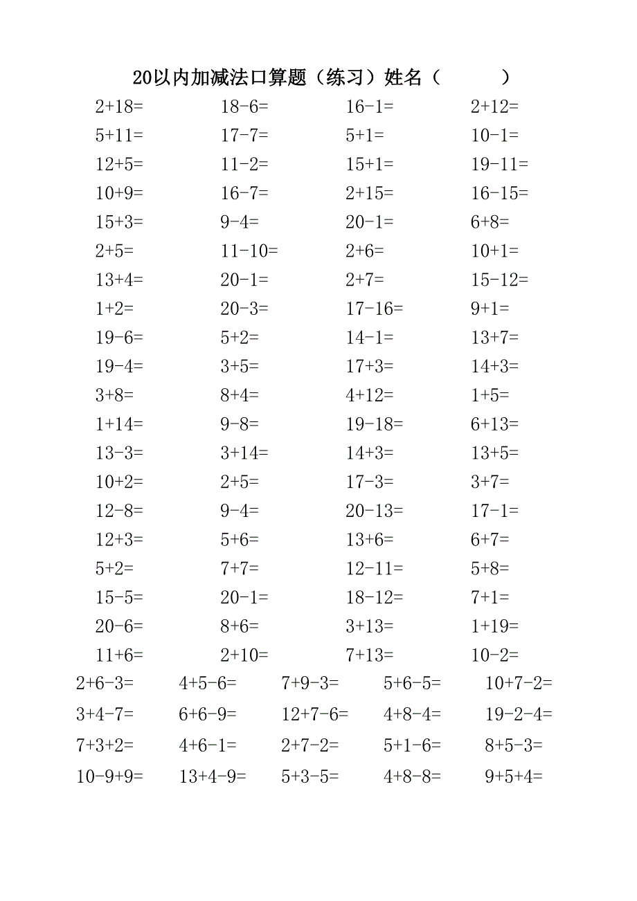 人教版小学数学一年级20以内加减法口算题3500道.doc_第1页