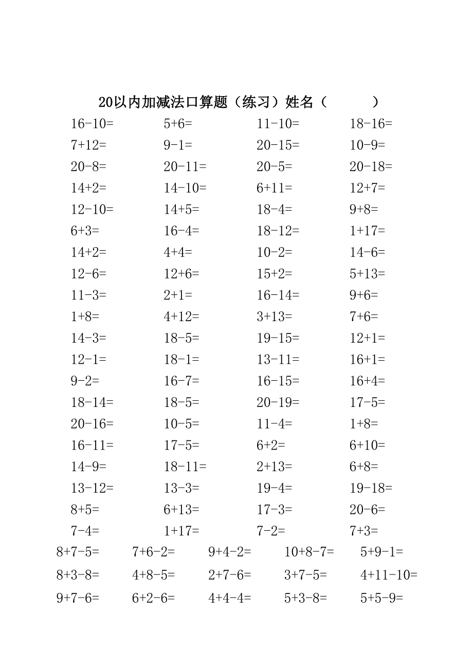 人教版小学数学一年级20以内加减法口算题3500道.doc_第3页
