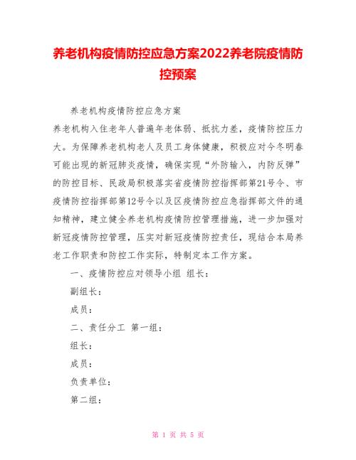 养老机构疫情防控应急方案2022养老院疫情防控预案.doc