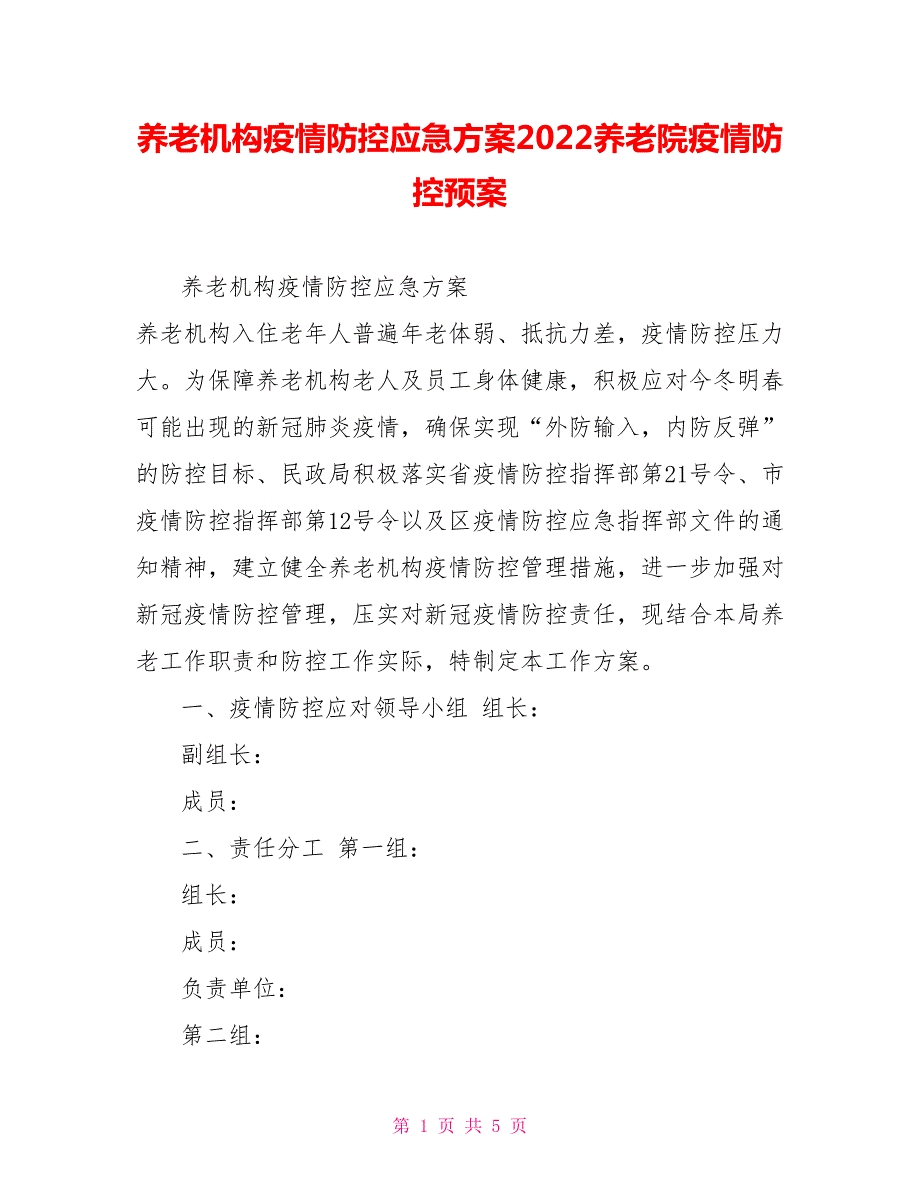 养老机构疫情防控应急方案2022养老院疫情防控预案.doc_第1页
