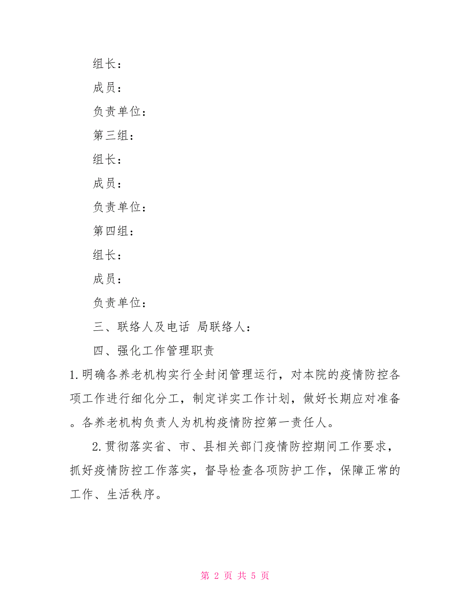 养老机构疫情防控应急方案2022养老院疫情防控预案.doc_第2页