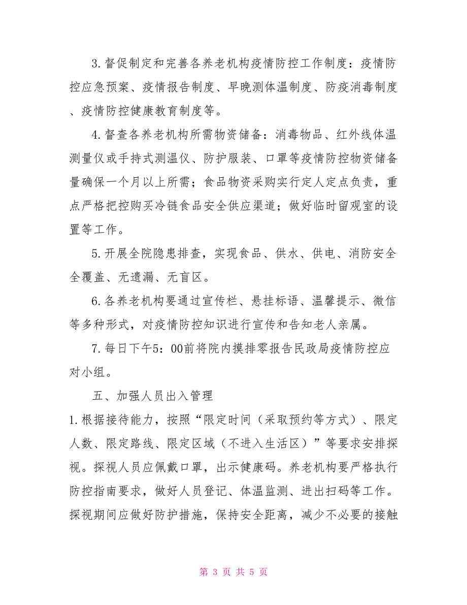 养老机构疫情防控应急方案2022养老院疫情防控预案.doc_第3页