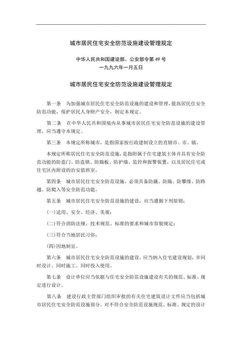 城市居民住宅安全防范设施建设管理规定.doc